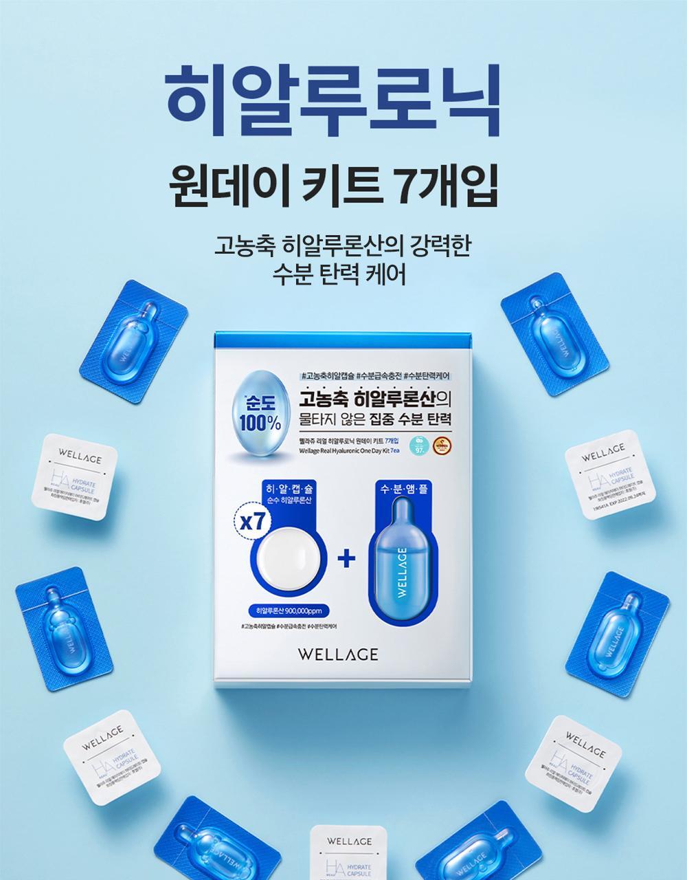 預訂品 l Wellage 超濃縮精華膠囊 藍色玻尿酸7件裝