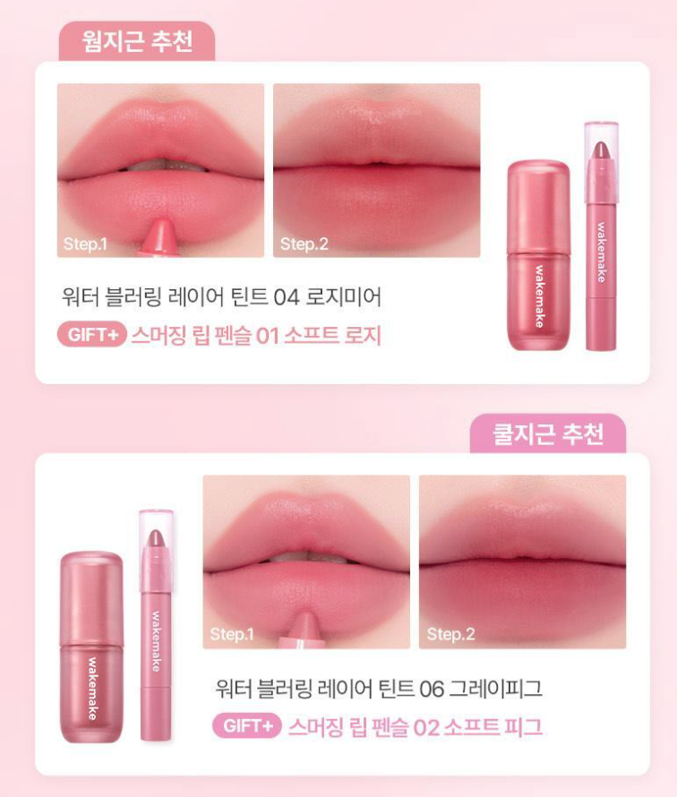 OliveYoung連線 l Wakemake Water Blurring Layer Tint + Free Lip Pencil