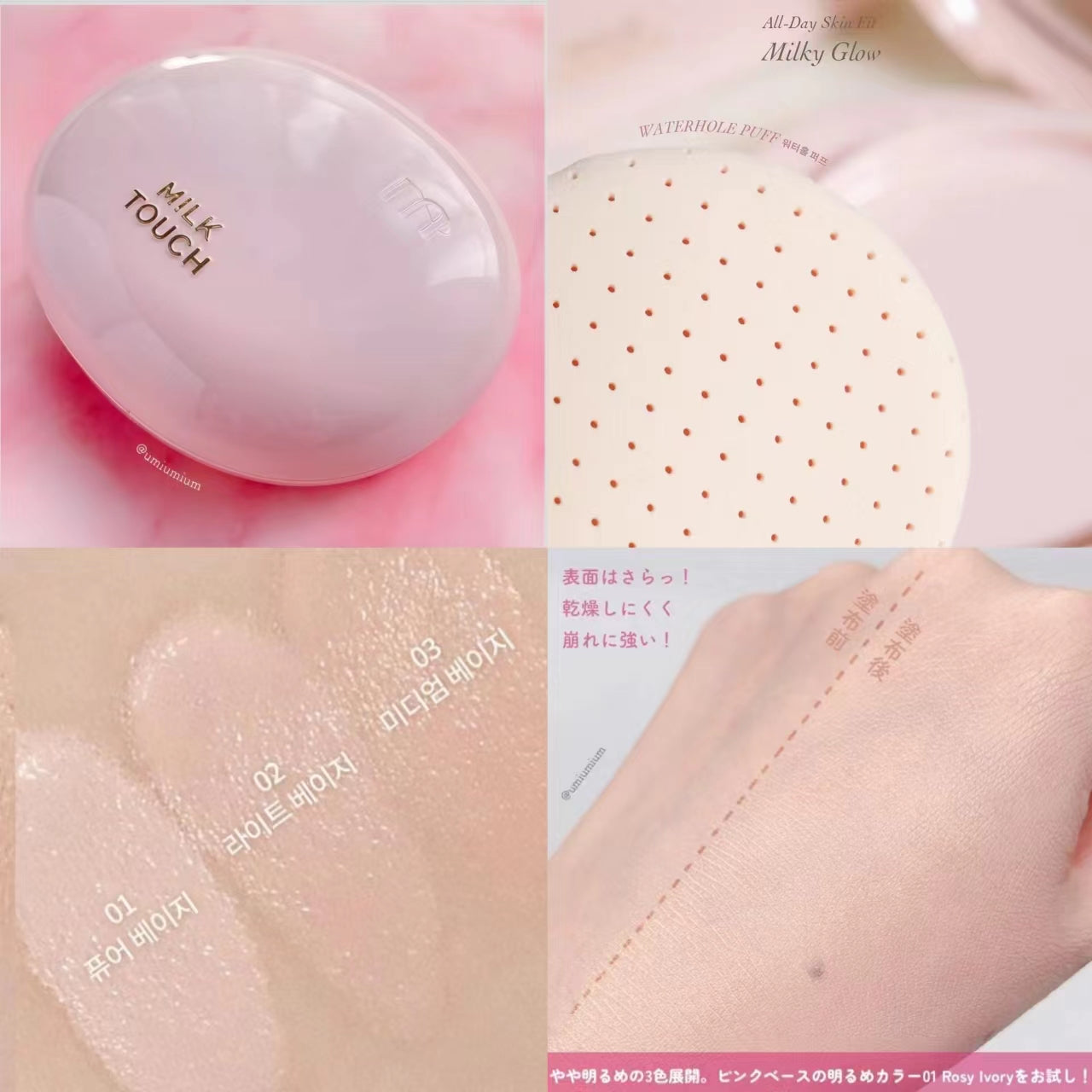 現貨+預訂品 | Milk Touch 雪媚娘牛奶氣墊粉餅 01 02