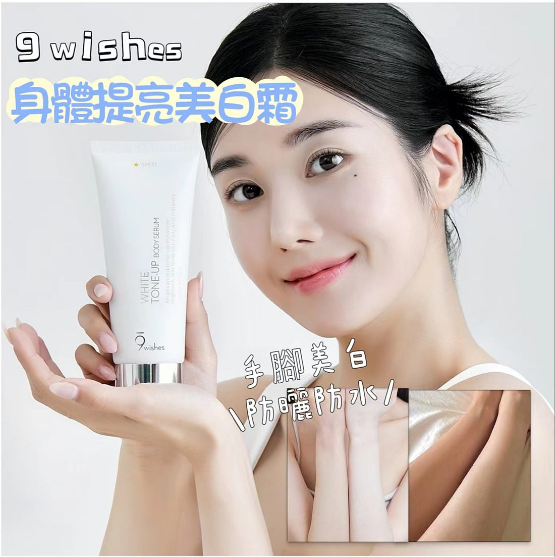 預訂品 I 9wishes 身體提亮美白霜150ml