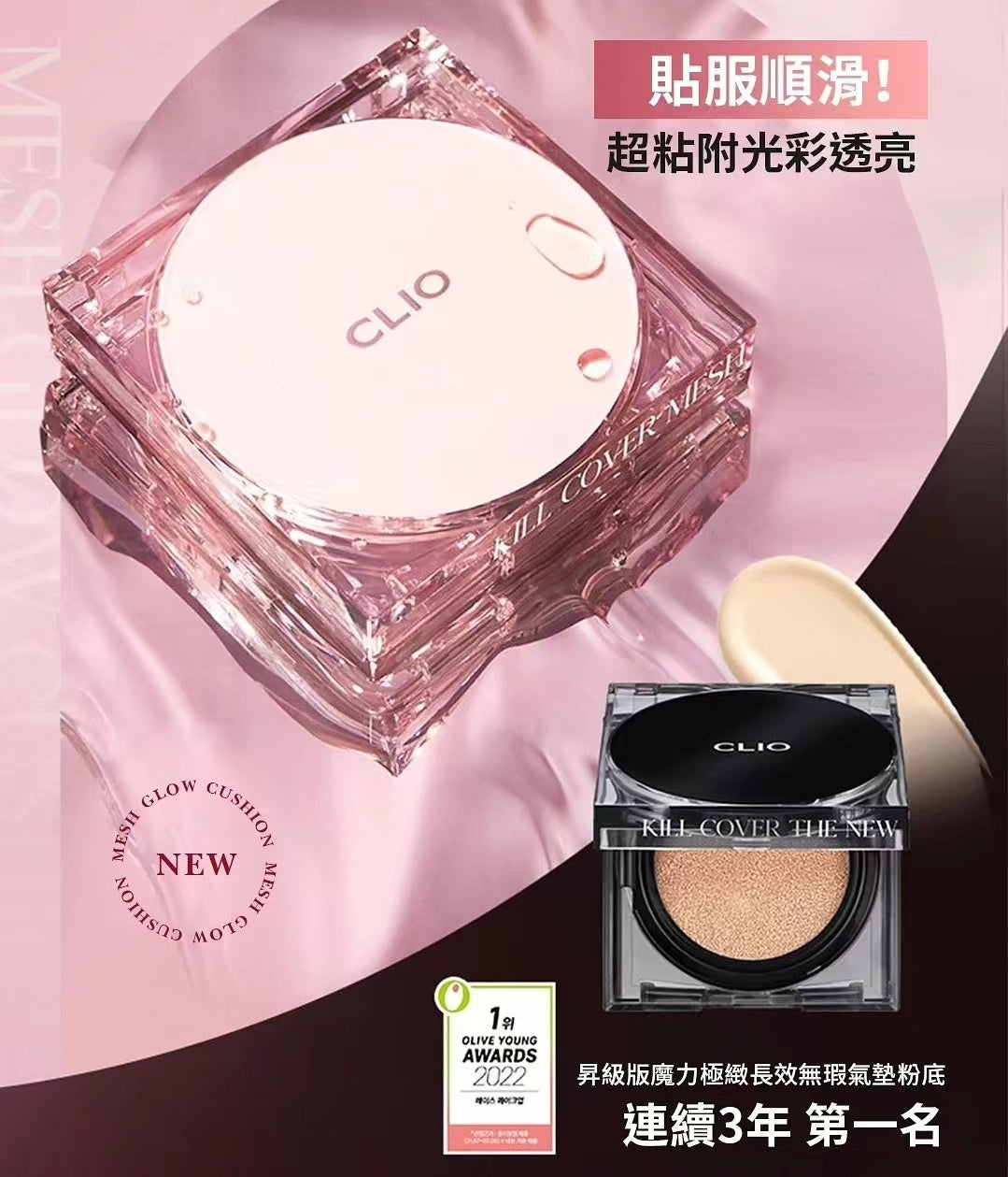 本月優惠! 現貨|Clio 粉盒🩷水潤無瑕氣墊粉底(補充裝1+1) Kill Cover Mesh Glow Cushion SPF50+ PA+++.