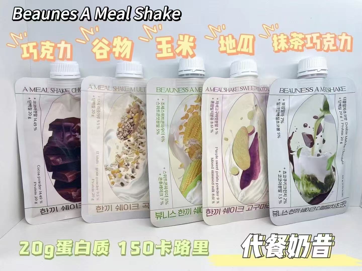 現貨+預訂品 l 韓國直送🥤Beauness A Meal Shake 代餐奶昔 5款口味