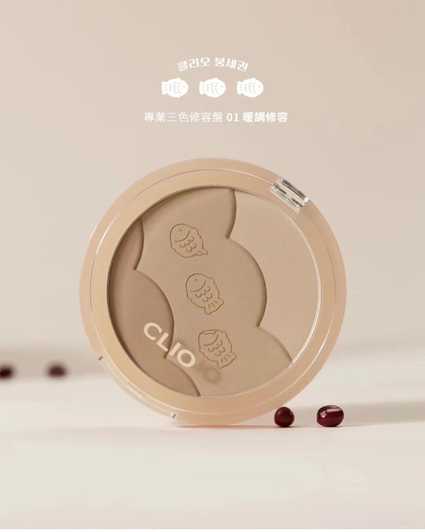 預訂品 l Clio鯛魚燒系列 三色陰影盤送修容掃