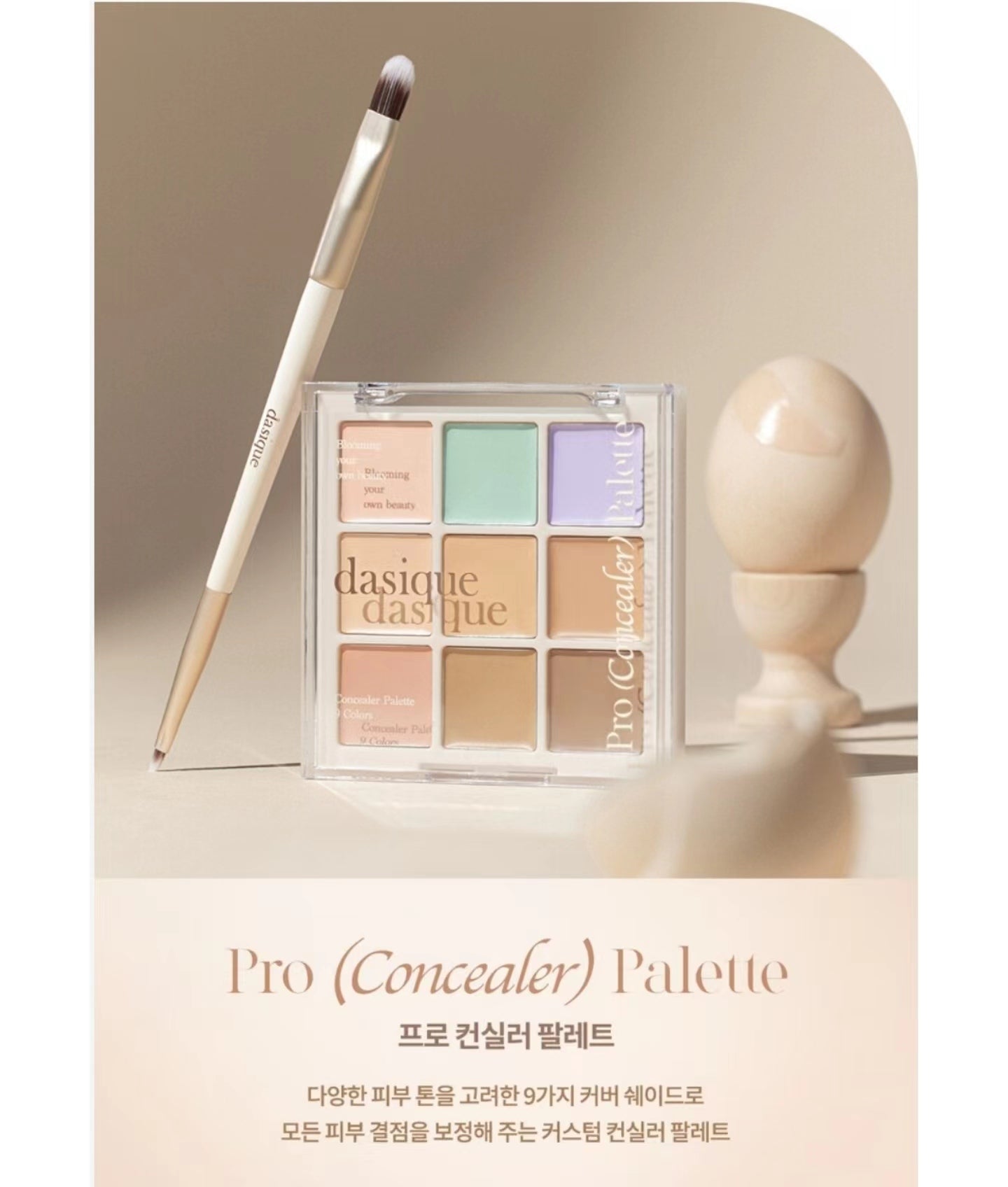 預訂品 l Dasique Pro Concealer Palette 9色多功能遮瑕盤💕