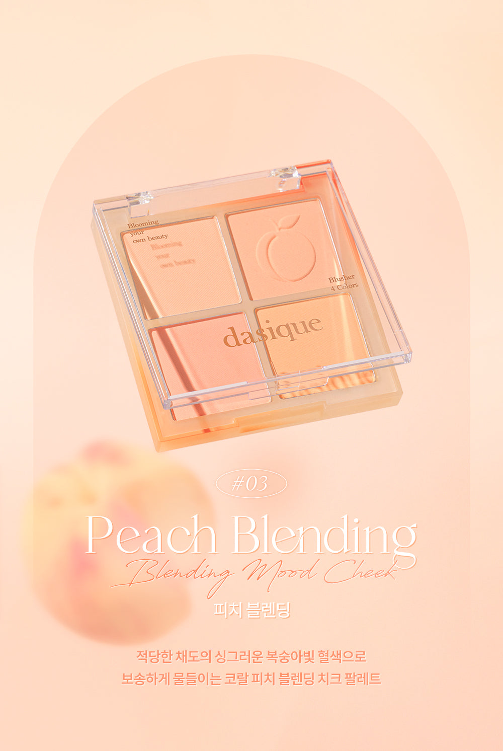 本月優惠! 現貨 l Dasique Blending Mood Check 03 Peach Blending