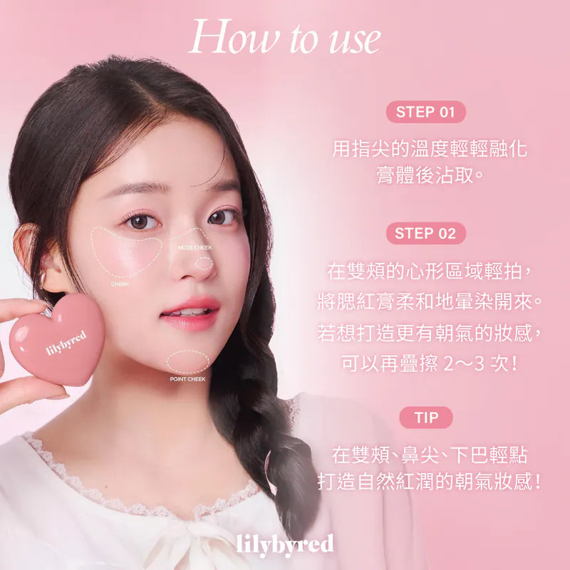 現貨 | Lilybyred Love Beam Mini Cheek Balm 迷你心型腮紅膏05