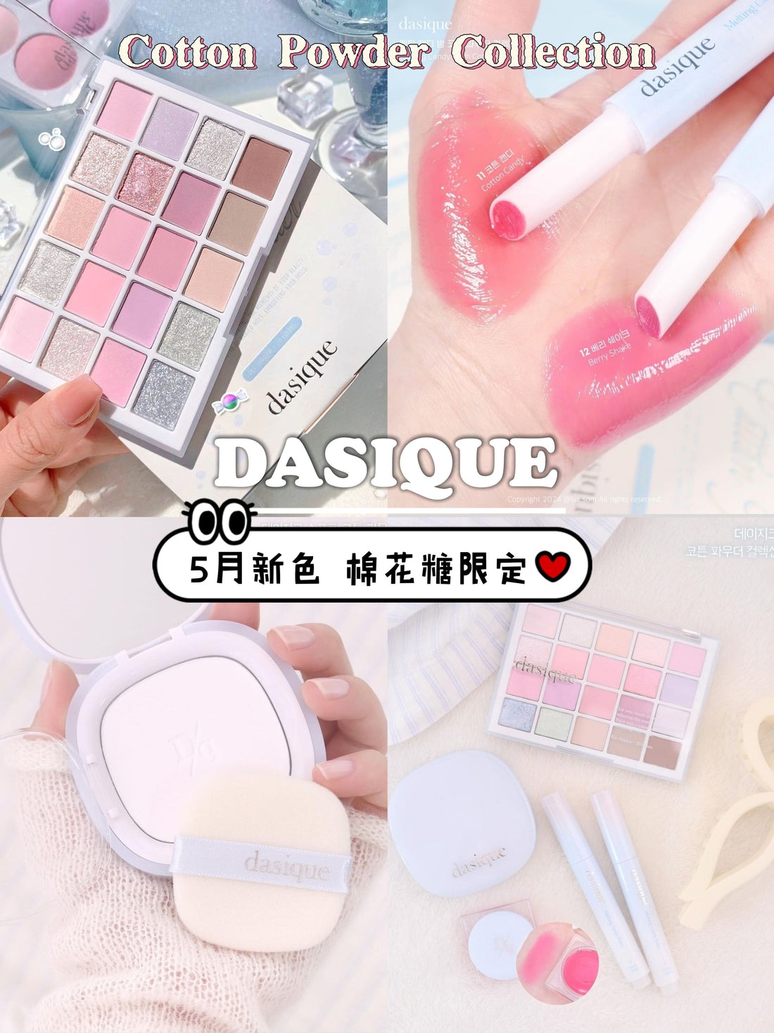 預訂品 l Dasique 5月新品棉花糖限定 | Cotton Powder Collection 🍬 眼影盤+粉餅+唇膏