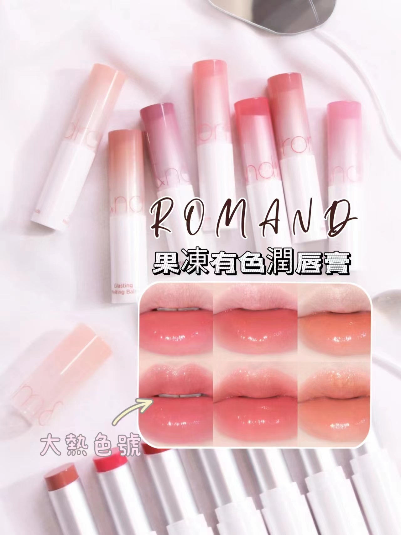本月優惠 | Romand 果凍有色潤唇膏 💋
