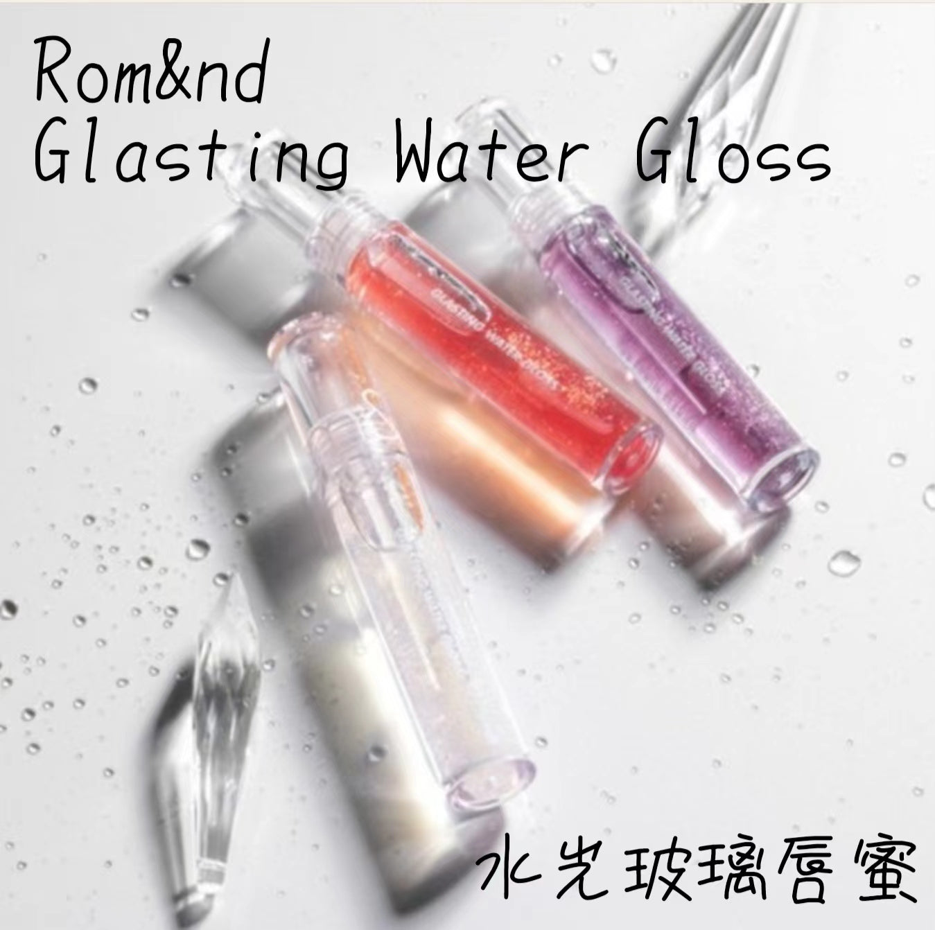 本月優惠! 現貨 I Romand Glasting Water Gloss 玻璃唇蜜 00 01