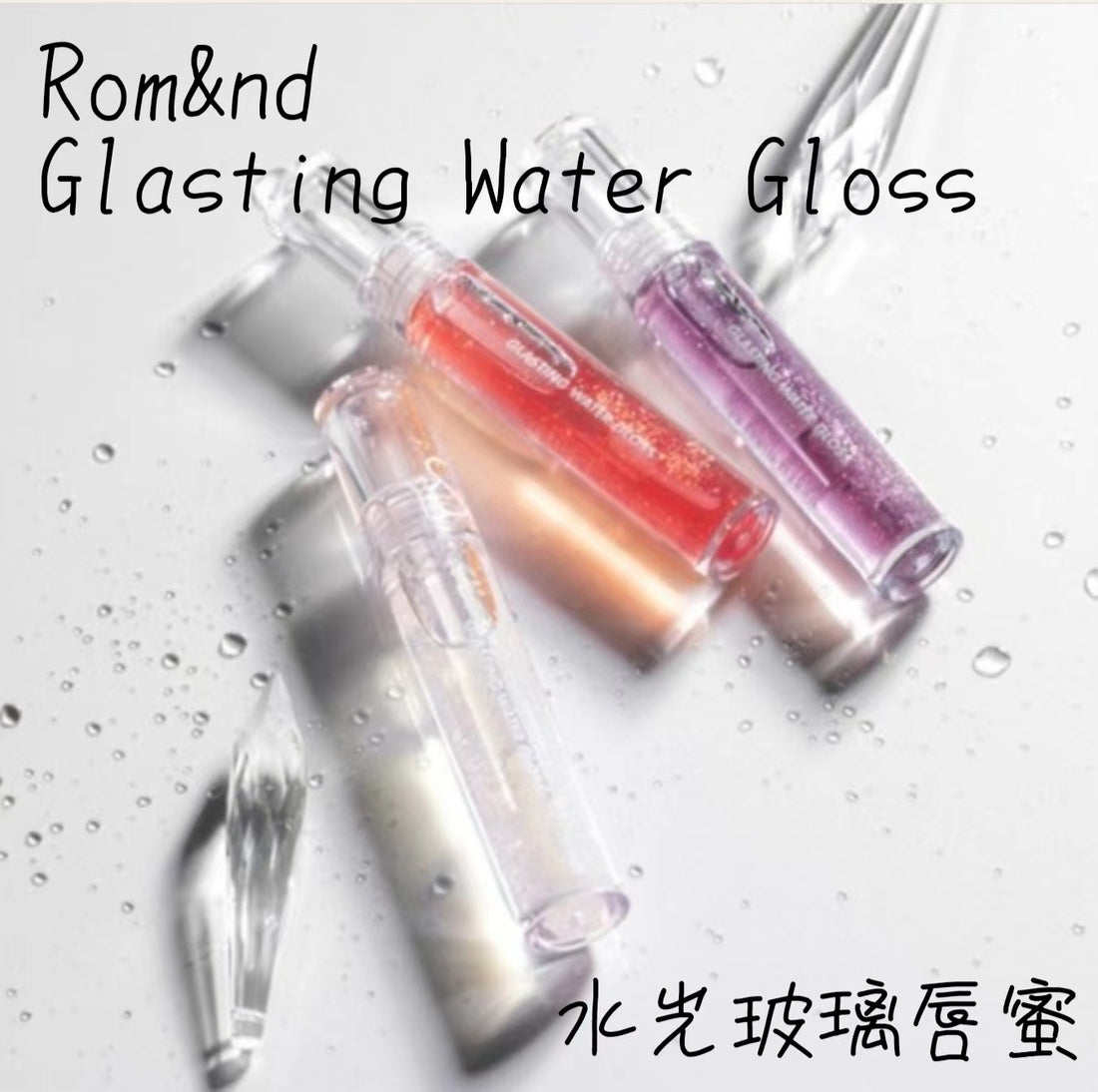 現貨 本月優惠! I Romand Glasting Water Gloss 玻璃唇蜜 01