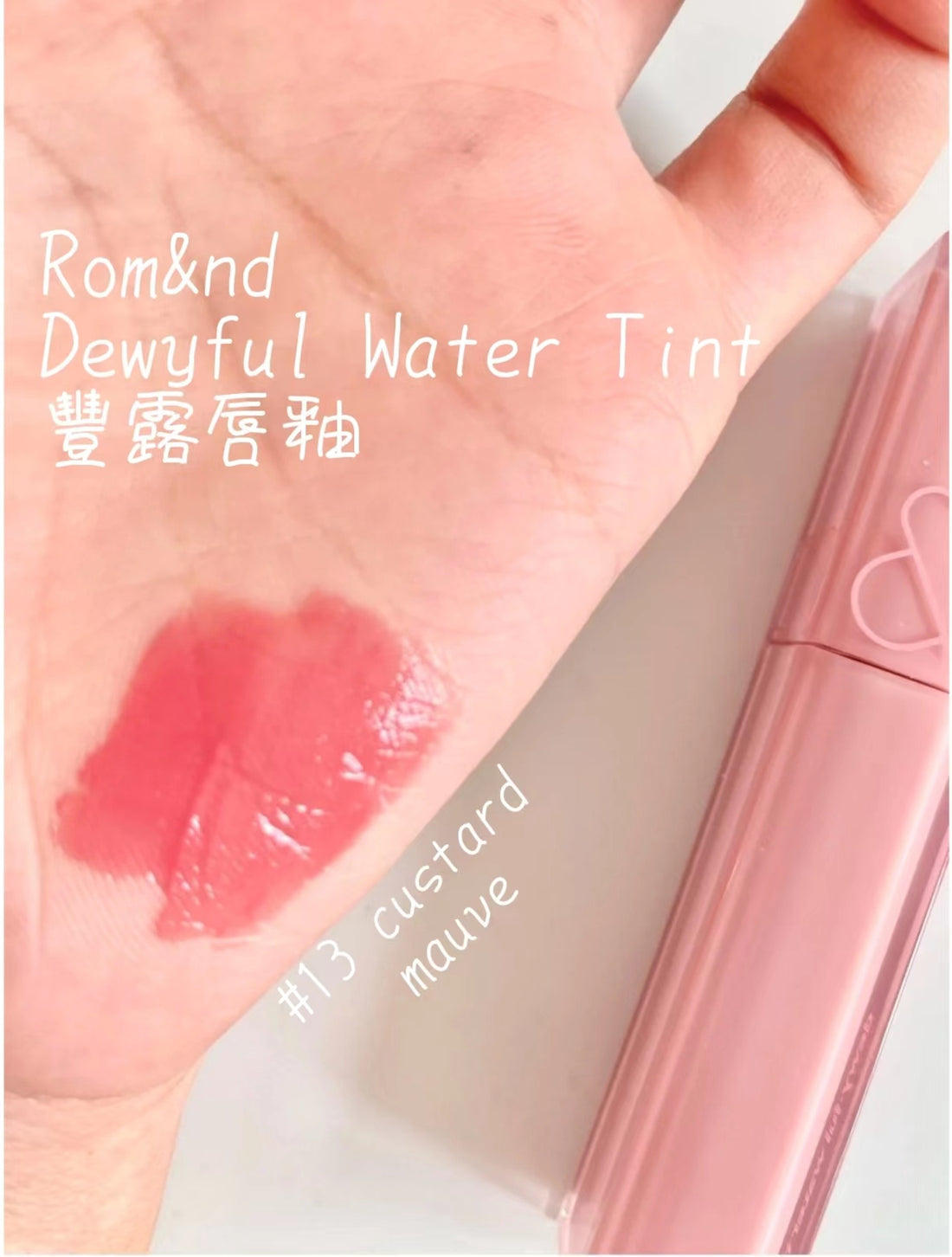 本月優惠! 現貨 I Romand Dewyful Water Tint 光澤豐露唇釉 13 CUSTARD MAUVE