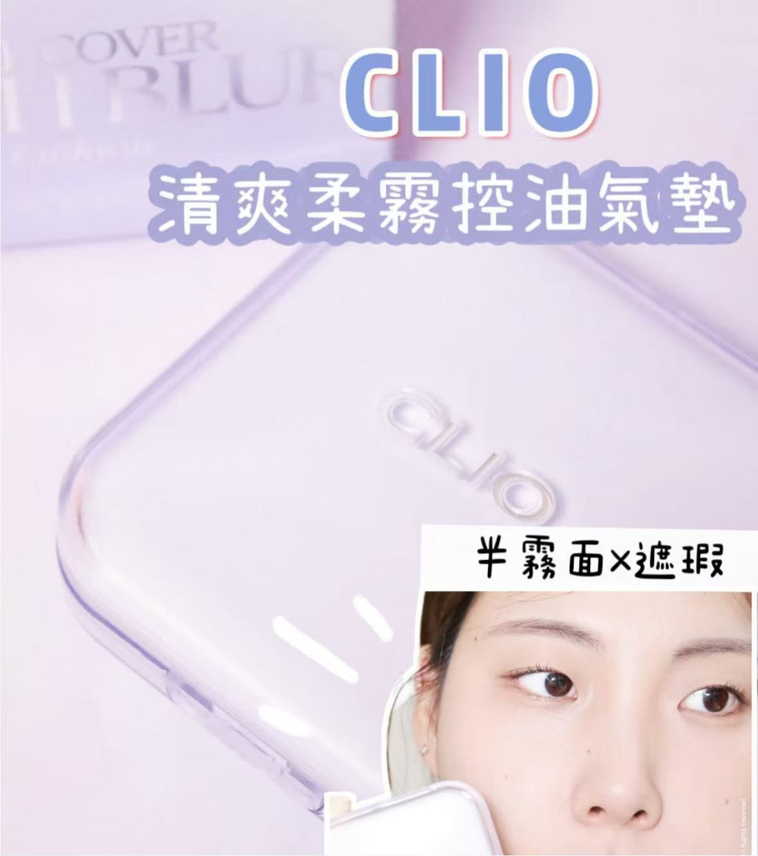 現貨+預訂 l CLIO 紫色💜 清爽柔霧無瑕控油氣墊連補充裝 Kill Cover Mesh Blur Cushion SPF 40 PA++