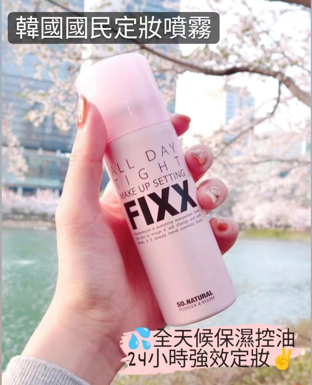 現貨 l So Natural 持久保濕控油定妝噴霧75ML 120ML