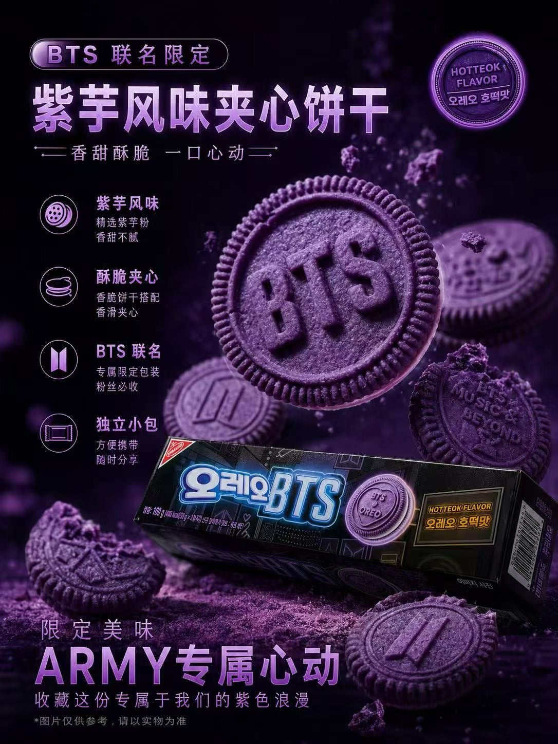 預訂 | ARMY必搶 💜 韓國天團 BTS 防彈少年團 X OREO 紫色夾心餅100g 一盒內有2包