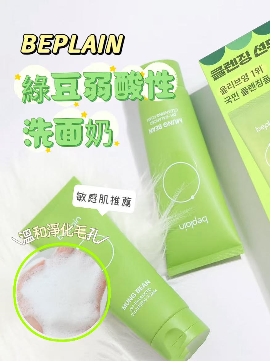 預訂品 | BePlain Mung Beam PH-balanced Cleansing Foam 綠豆弱酸洗面奶80ML