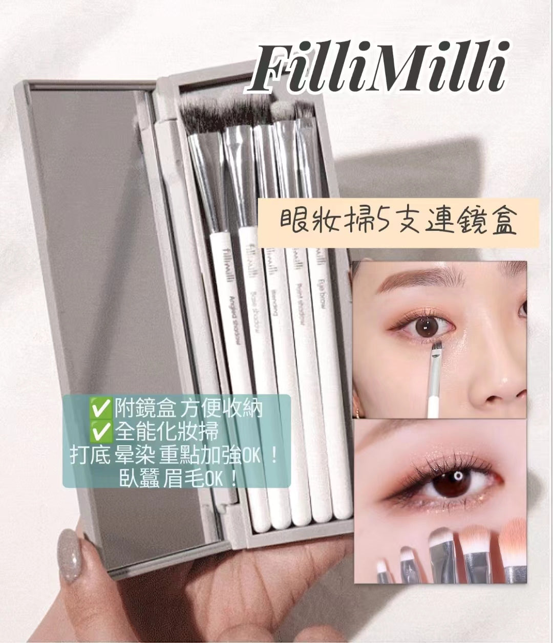 現貨 l FilliMilli Eye Make Up Brush Set 眼妝掃5支連鏡