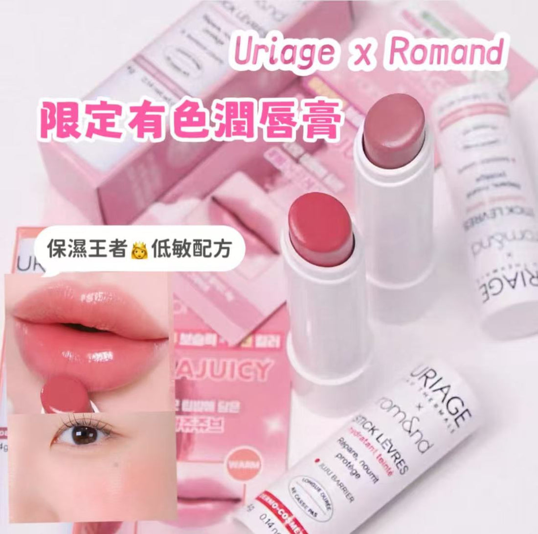 預訂品 |Uriage X Romand 聯名 水潤有色潤唇膏 01/02
