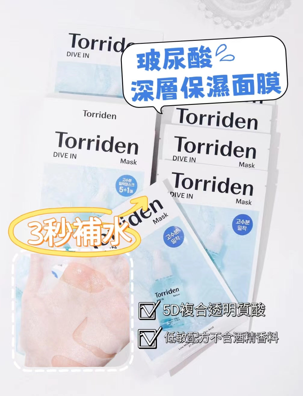 本月優惠! 現貨 l Torriden Dive-IN💦 低分子透明質酸深層保濕面膜 單片及盒裝