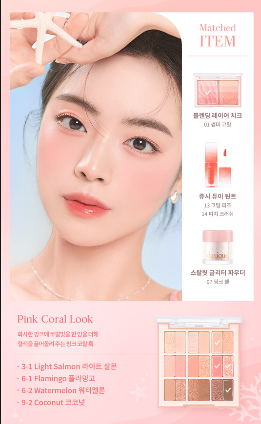 現貨 l Dasique Shadow Palette 珊瑚眼影盤23 Summer Coral