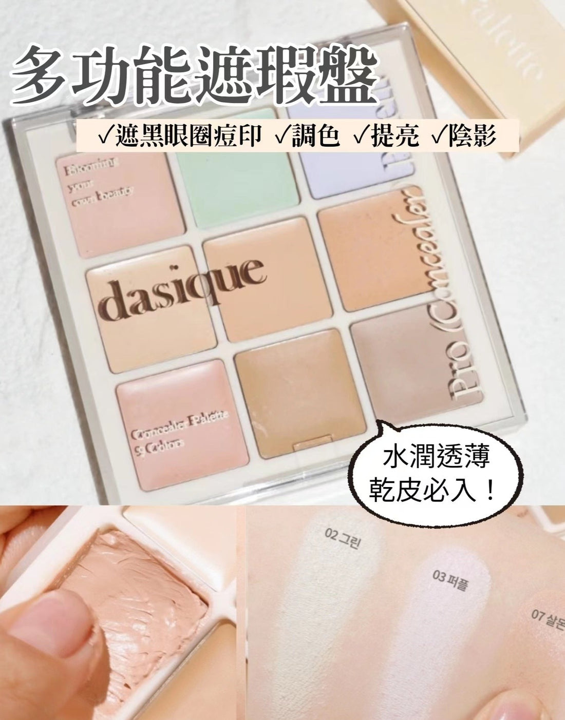 預訂品 l Dasique Pro Concealer Palette 9色多功能遮瑕盤💕