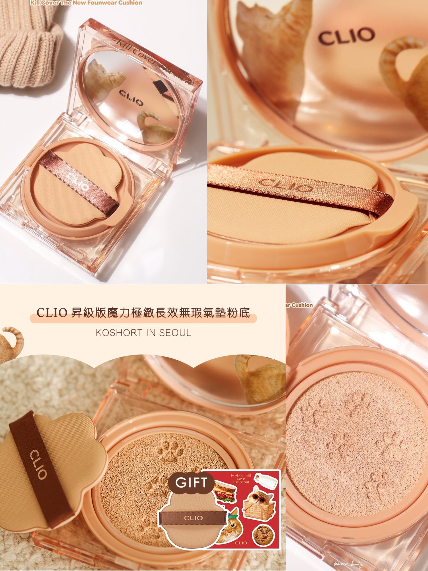 本月優惠! 現貨｜Clio 貓咪氣墊🐱Kill Cover The New Founwear Cushion [KOSHORT In Seoul Edition]