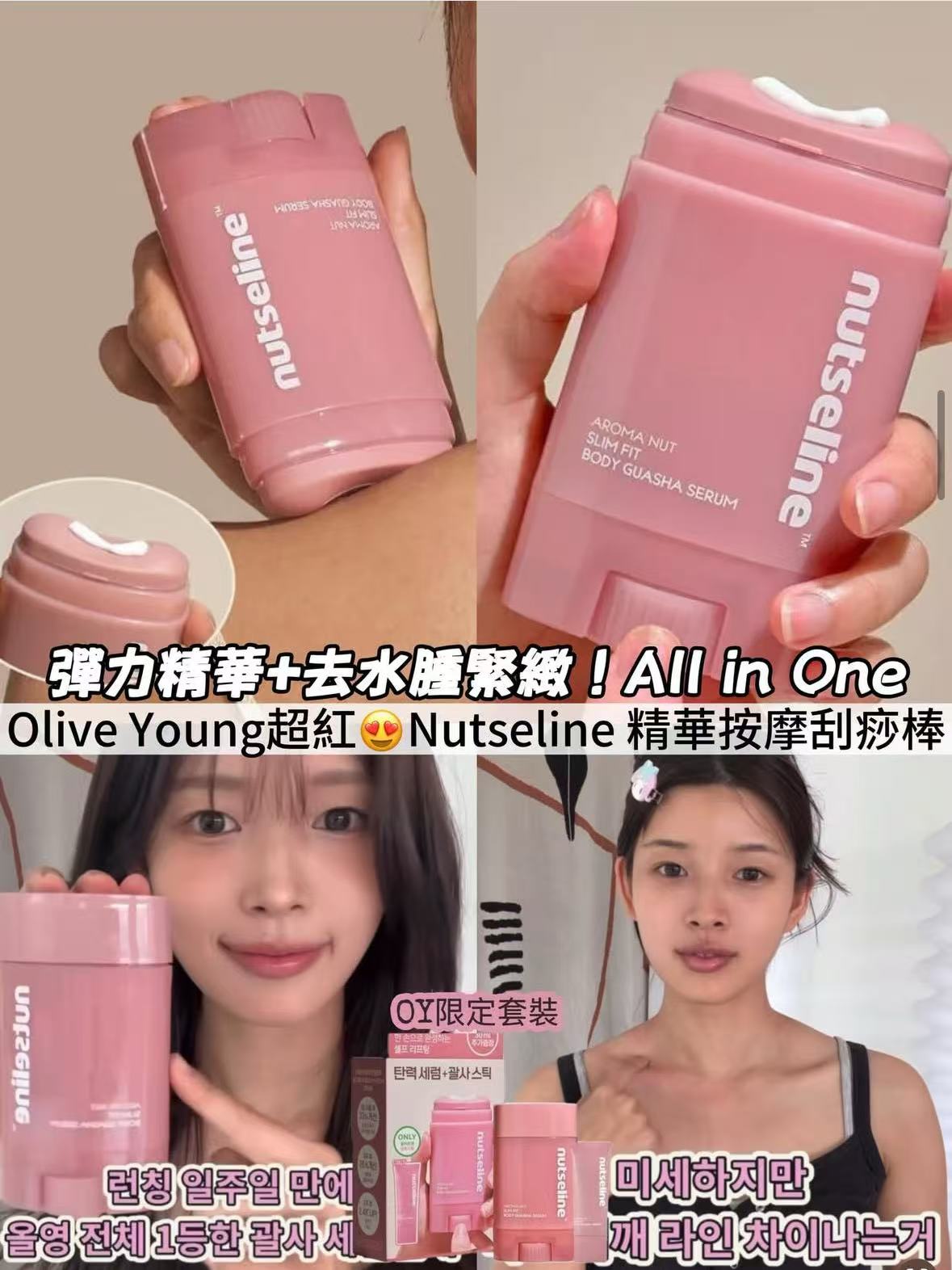 現貨+預訂 OliveYoung連線 | Nutseline Aroma Nut Guasha Serum 彈力精華按摩刮痧 單支及套裝