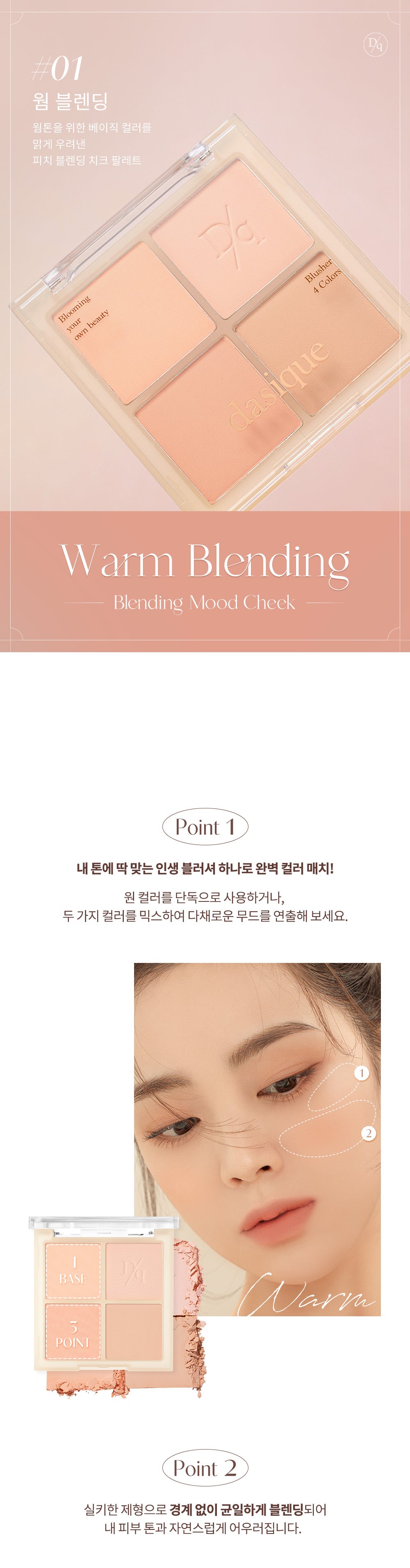 現貨 l Dasique Blending Mood Check 01 Warm Blending