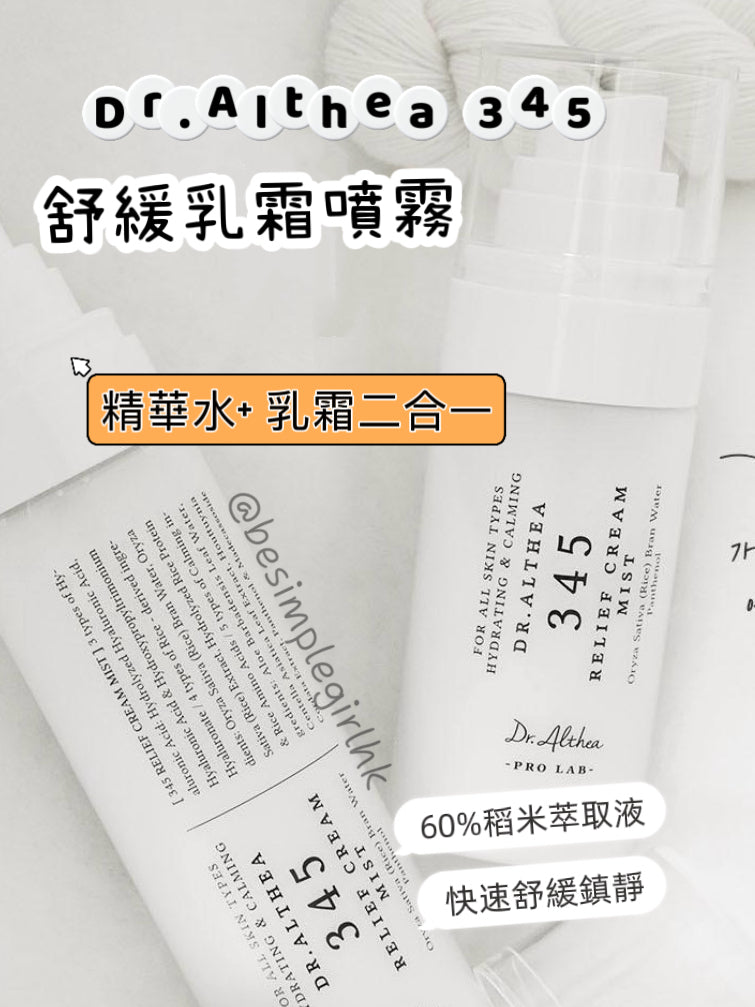 預訂約7-14日到貨  | Dr.Althea 345 舒緩乳霜噴霧 Relief Cream Mist