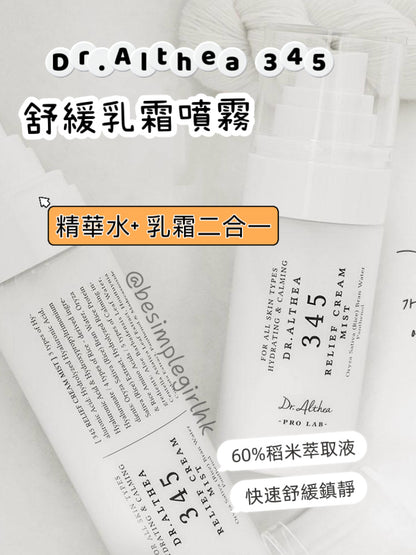 預訂約7-14日到貨  | Dr.Althea 345 舒緩乳霜噴霧 Relief Cream Mist