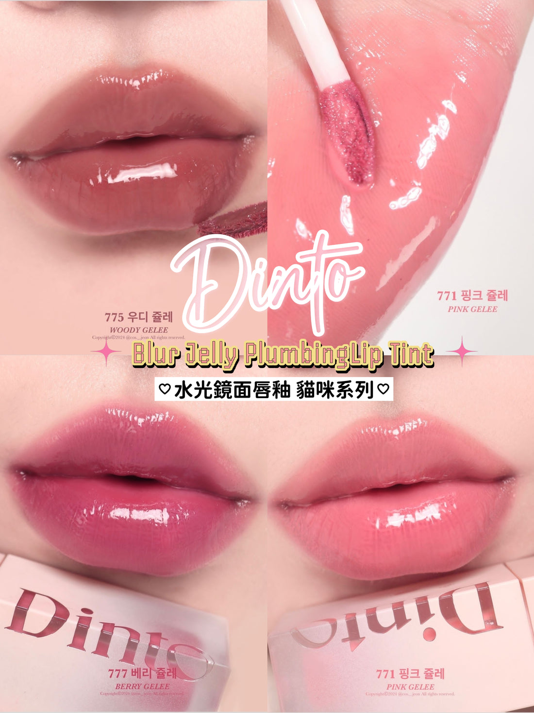 本月優惠! 現貨+預訂 | Dinto Blur-jelly Lip Tint 💖 水光鏡面唇釉(貓咪限定款)