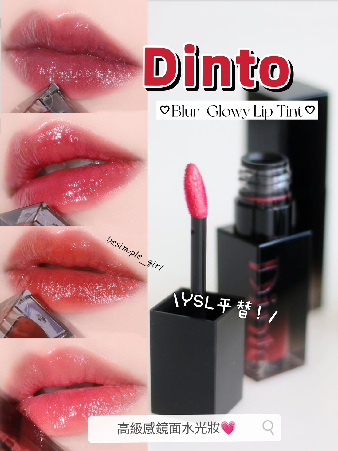 預訂品 | Dinto 💖 Blur-glowy Lip Tint 水光鏡面唇釉 (經典色)