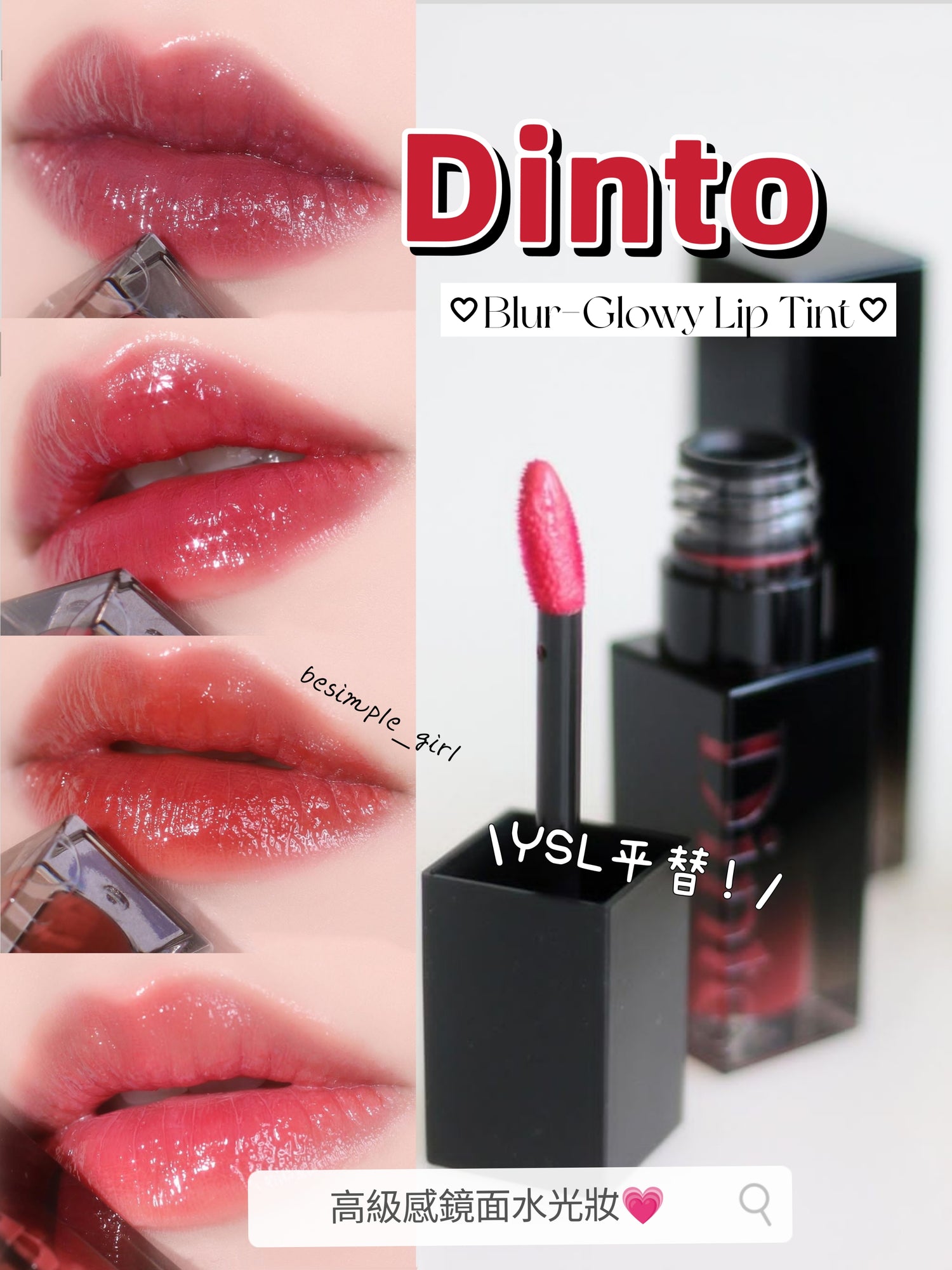 預訂品 | Dinto 💖 Blur-glowy Lip Tint 水光鏡面唇釉 （經典色）