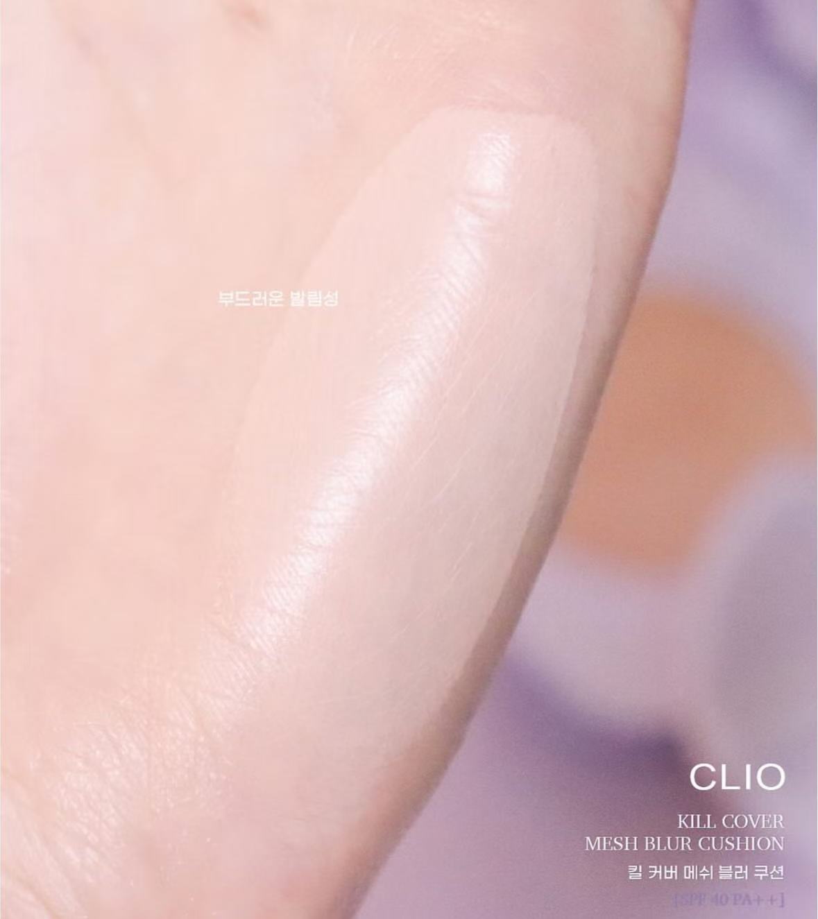 現貨+預訂 l CLIO 紫色💜 清爽柔霧無瑕控油氣墊連補充裝 Kill Cover Mesh Blur Cushion SPF 40 PA++