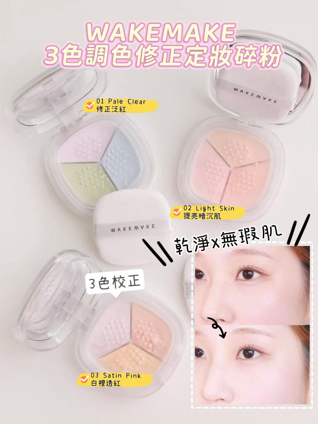 預訂品 | Wakemake Stay Fixer Multi Color Powder 🎨3色修正定妝碎粉