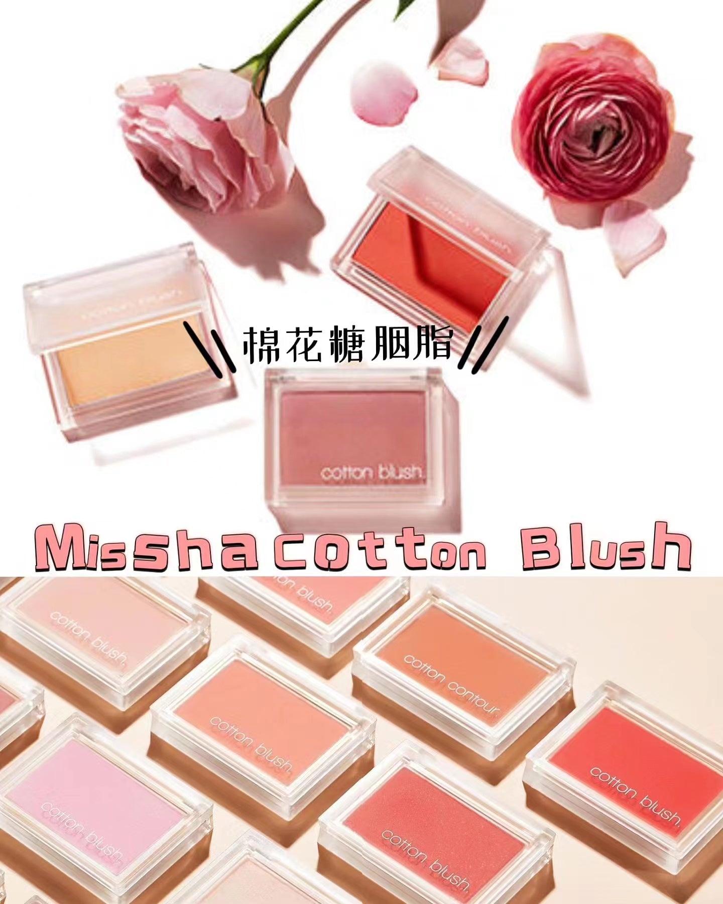 現貨+預訂 | MISSHA Cotton Blush 柔軟棉花糖胭脂 4色選擇