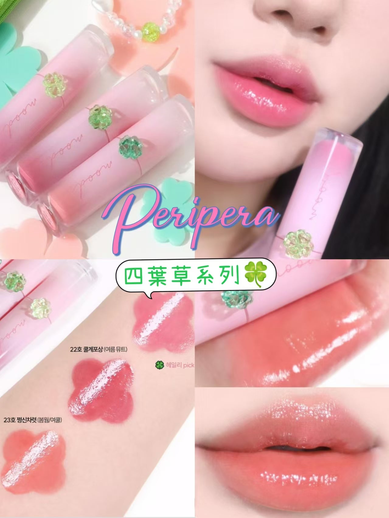 現貨+預訂 | Peripera 四葉草系列水光唇釉🍀3色入