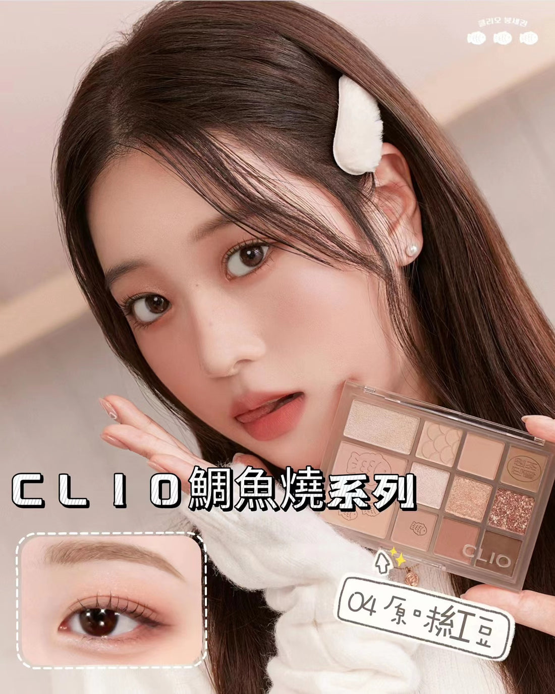 本月優惠! 現貨 l Clio鯛魚燒系列 12色綜合眼影盤 04原味紅豆