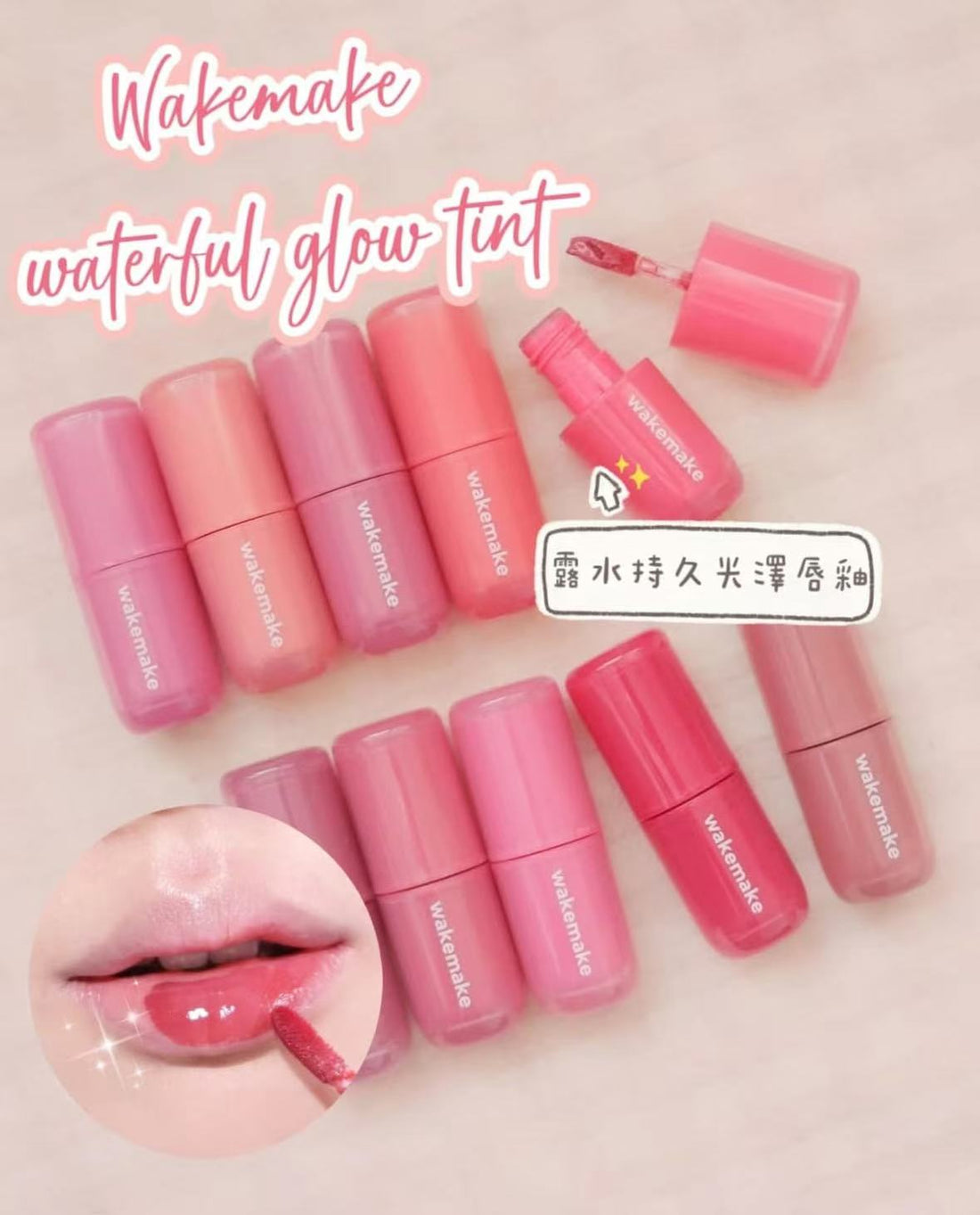現貨+預訂品 l Wakemake Waterful Glow Tint 露水光澤唇釉 10色入