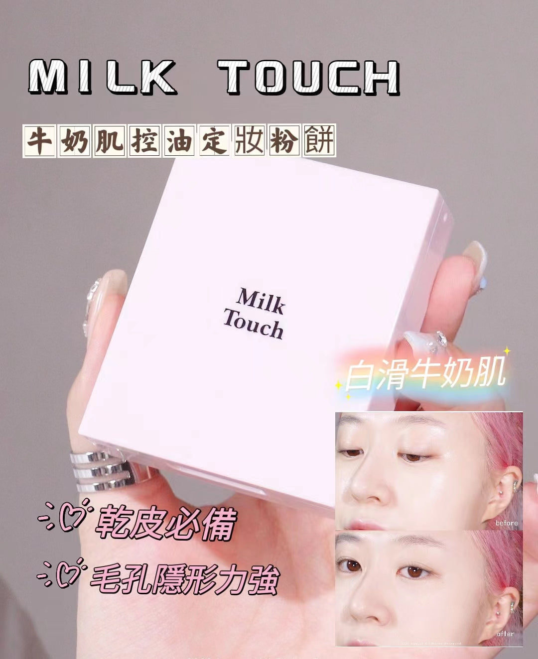本月優惠! 現貨 l Milk Touch 牛奶肌控油定妝粉餅